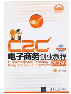 C2C电子商务创业教程 从入门到运营