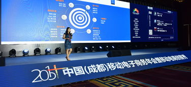2016中国成都移动电子商务年会 电子商务新趋势与未来展望